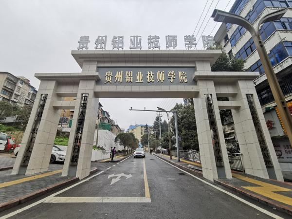 贵州铝业技师学院2022年招生简章